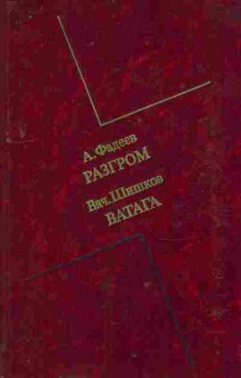 Книга Фадеев А. Шишков В. Разгром Ватага, 11-9482, Баград.рф